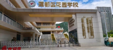 【YFST】浙江莲都区花园学校- 礼堂、体育馆扩声系统建设